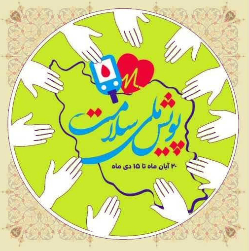 پویش ملی سلامت ؛ غربالگری دیابت و فشار خون بالا